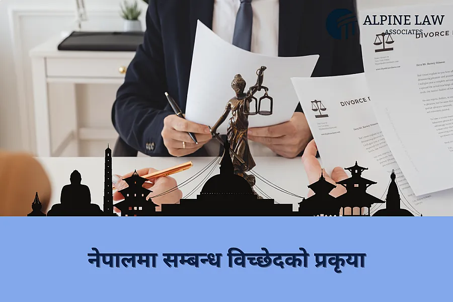 नेपालमा सम्बन्ध विच्छेदको प्रकृया